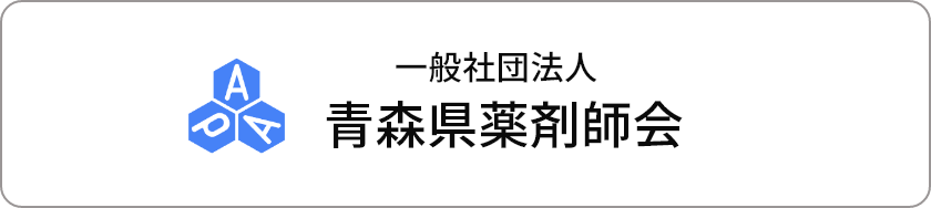 一般社団法人青森県薬剤師会